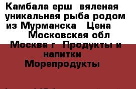 Камбала-ерш, вяленая - уникальная рыба родом из Мурманска › Цена ­ 700 - Московская обл., Москва г. Продукты и напитки » Морепродукты   